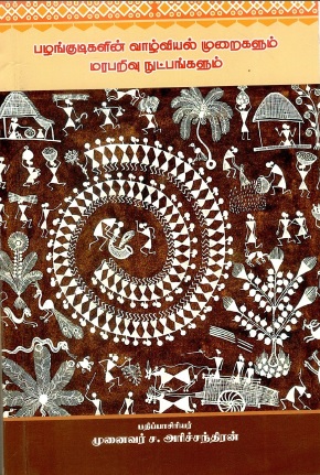 பழங்குடிகளின் வாழ்வியல் முறைகளும் மரபறிவு நுட்பங்களும் | Palankutikalin Valviyal Muraikalum Maraparivu Nutpankalum